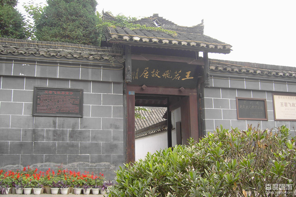 王若飞故居VR全景