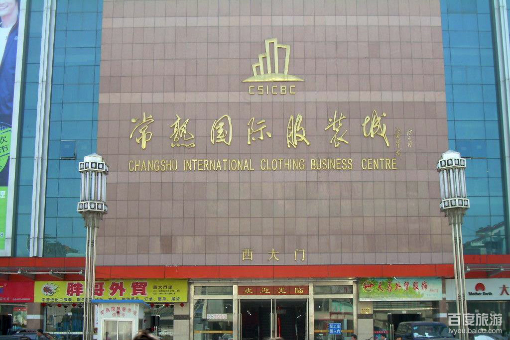 常熟服装城购物旅游区VR全景