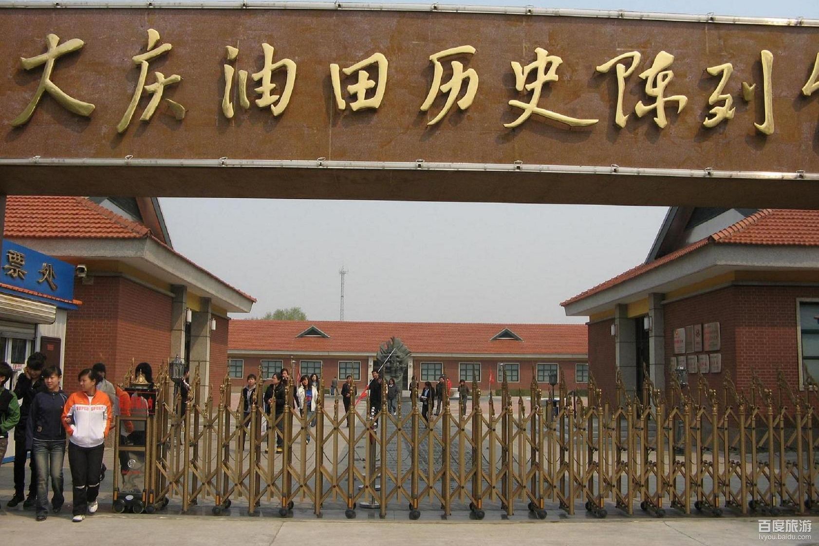 大庆油田历史陈列馆