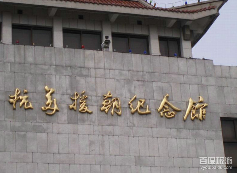 抗美援朝纪念馆